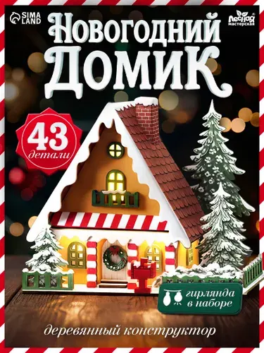 Деревянный конструктор "Новогодний домик", новогодний декор