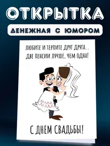 Свадебная открытка для денег с юмором + конверт
