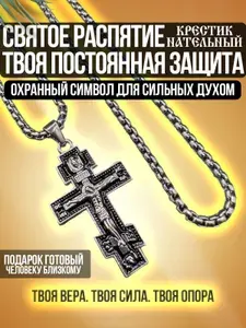 Цепочка с крестиком мужским православным, подвеска на шею, подарок мужчине на день рождения