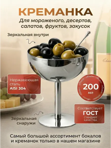 Креманка для мороженого, закусок нержавеющая сталь, серебро