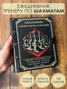 Ежедневник для тренера по шахматам (учителю шахмат) с ручкой в подарок, дерево+натуральная кожа