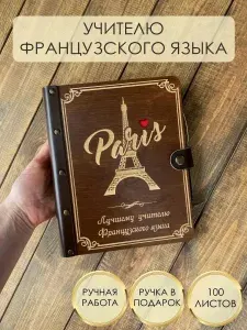 Ежедневник для учителя Французского языка с ручкой в подарок, дерево+натуральная кожа