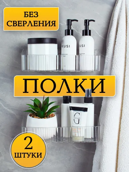 FAROhome Полки для ванной без сверления настенная 2 штуки