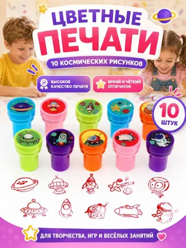 Печать детская / цветные штампики для детей 10 штук / "Космос"