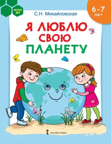 Я люблю свою планету. Развивающая тетрадь с наклейками для детей.