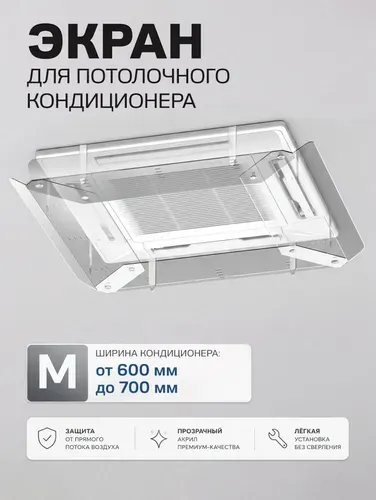Экран для потолочного кондиционера, защитный дефлектор для кассетной сплит-системы