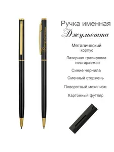 Ручка шариковая именная Джульетта