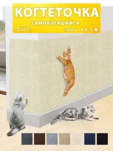 Когтеточка самоклеющаяся для кошки на домик диван настенная напольная40x100CM 5 штук