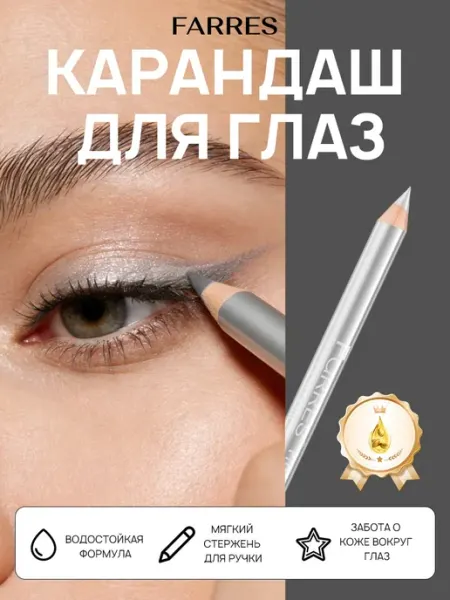 FARRES Серебристый блестящий карандаш для глаз