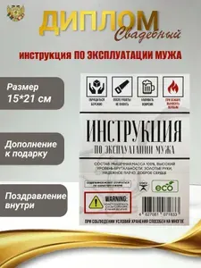 Диплом-открытка "Инструкция по эксплуатации мужа", подарок на свадьбу