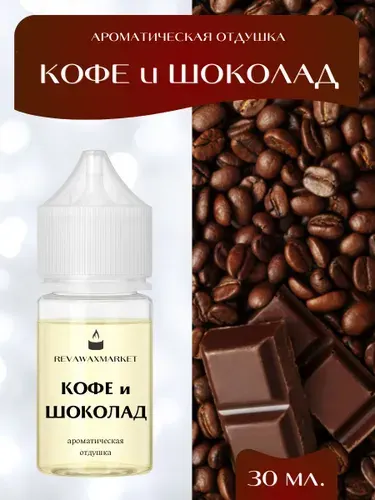 Отдушка Кофе и шоколад 30 мл. для свечей, мыла, диффузоров и т.д.