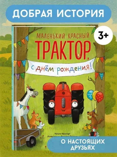 Маленький красный Трактор, с днем рождения! Добрая история в картинках для малышей | Квинтарт Натали
