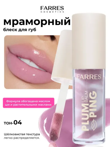FARRES Блеск бальзам для губ увлажняющий питательный
