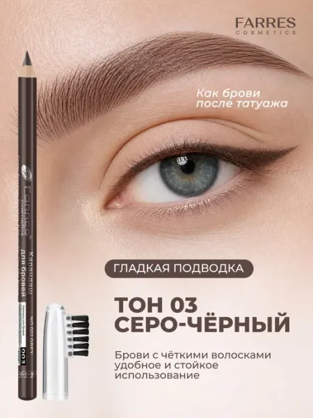 FARRES Карандаш для бровей глаз губ коричневый стойкий для макияжа