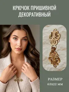 Застежка-крючок пришивной для кардигана, жакета, пальто, платка. Цвет золото