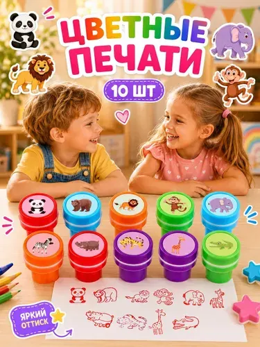 Печать цветная "Животные", набор 10 шт, штамп для рисования детский