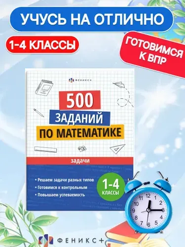 Тренажер по математике Учусь на отлично ЗАДАЧИ