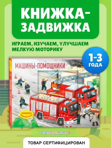 Машины-помощники. Интерактивная книжка-игрушка для малышей с задвижками
