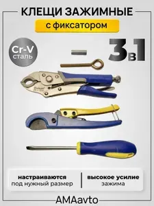 Клещи зажимные с фиксатором, ПТК струбцина с отверткой с труборезом