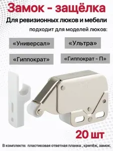 Нажимной замок-защелка для люков и мебели 20шт. (с пластиковой ответной планкой)