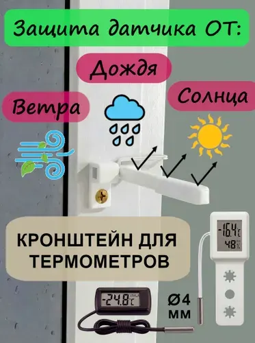 Кронштейн зима-лето для Термометра под ручку окна