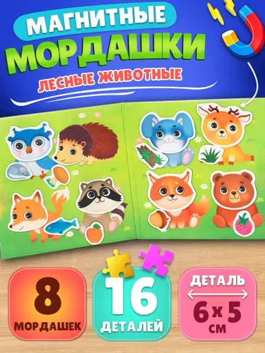 Магнитная игра, пазлы для малышей Лесные Мордашки