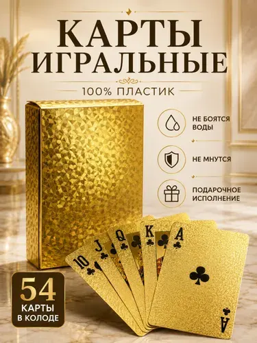 Карты игральные пластиковые премиальные 54 шт