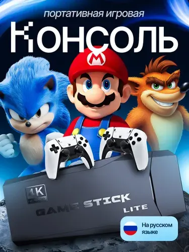 Игровая приставка для телевизора портативная консоль