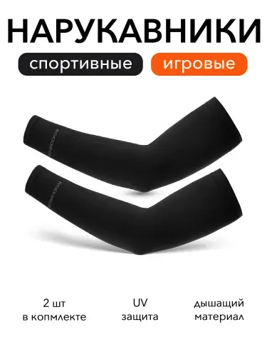 Рукав спортивный / игровой для киберспорта компрессионный комплект 2 шт.