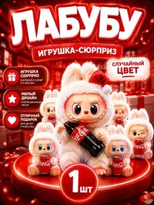 Мягкая игрушка-сюрприз Лабубу с колой Случайная