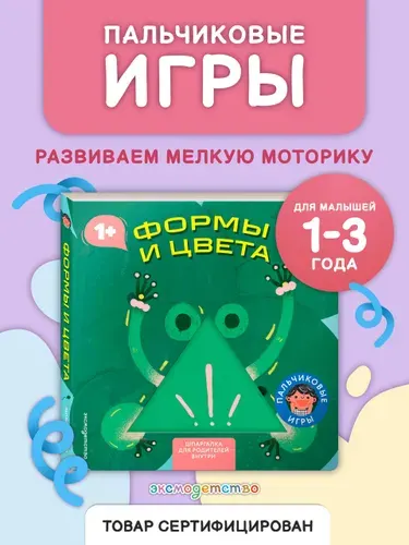 Формы и цвета. Пальчиковые игры. Развивающая картонная книжка-игрушка с фигурными окошками