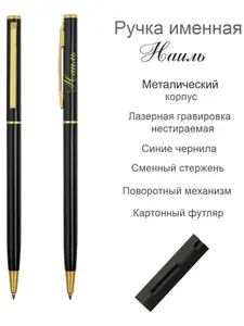 Ручка шариковая именная Наиль