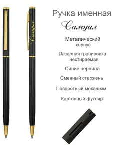 Ручка шариковая именная Самуил