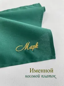 Мужской именной носовой платок. Марк