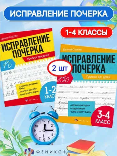 Тренажер Исправление почерка Прописи с пояснениями 2 шт