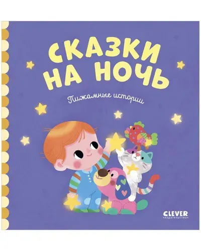 Пижамные истории. Сказки на ночь