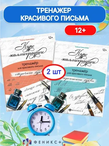 Каллиграфический почерк тренажер для письма 2 шт