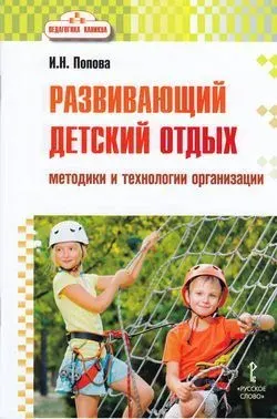 Попова И.Н. Педагогика каникул. Развивающий детский отдых. Методики и технологии организации Русское Слово