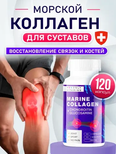 Коллаген морской пептидный в капсулах для суставов 120 штук