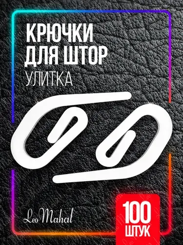 Крючки для штор улитка, для карниза, 100шт.