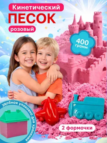 Кинетический кварцевый песок для лепки, с формочками, 400 гр