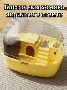 Клетка для хомяка, Панорамная прозрачная клетка для хомяков