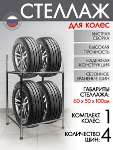 Стеллаж для хранения колес напольный металлический