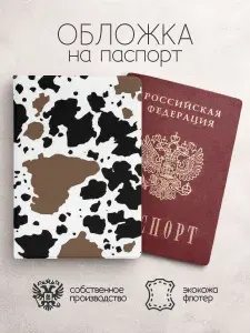 Обложка на паспорт принт корова коричнево черный