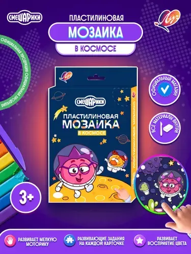 Набор для лепки Смешарики, пластилиновая мозаика В космосе