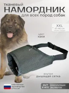 Намордник для собак очень крупных пород тканевый, размер XXL (Хаки)