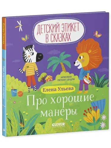 Детский этикет в сказках. Про хорошие манеры Ульева Е.