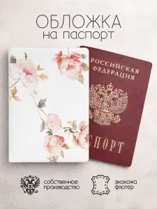 Обложка на паспорт с цвеатми белая с розами