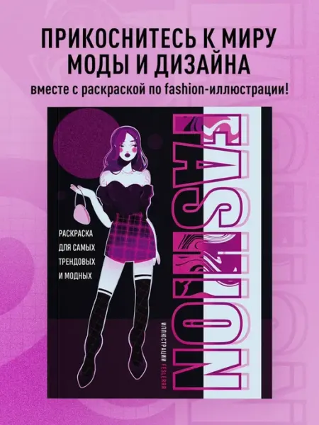 Бренд Fashion. Раскраска для самых трендовых и модных