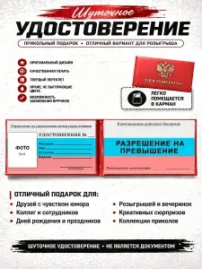Сувенирное шуточное удостоверение РАЗРЕШЕНИЕ НА ПРЕВЫШЕНИЕ